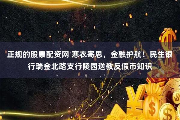正规的股票配资网 寒衣寄思，金融护航！民生银行瑞金北路支行陵园送教反假币知识