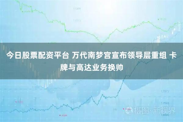 今日股票配资平台 万代南梦宫宣布领导层重组 卡牌与高达业务换帅