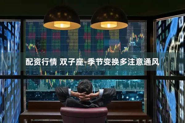 配资行情 双子座-季节变换多注意通风