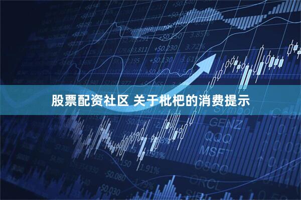 股票配资社区 关于枇杷的消费提示